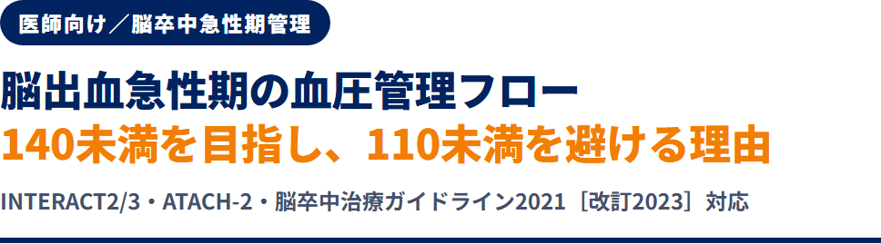 脳出血急性期の血圧はどこまで下げるか｜140未満を目指し110未満を避ける理由 サムネイル