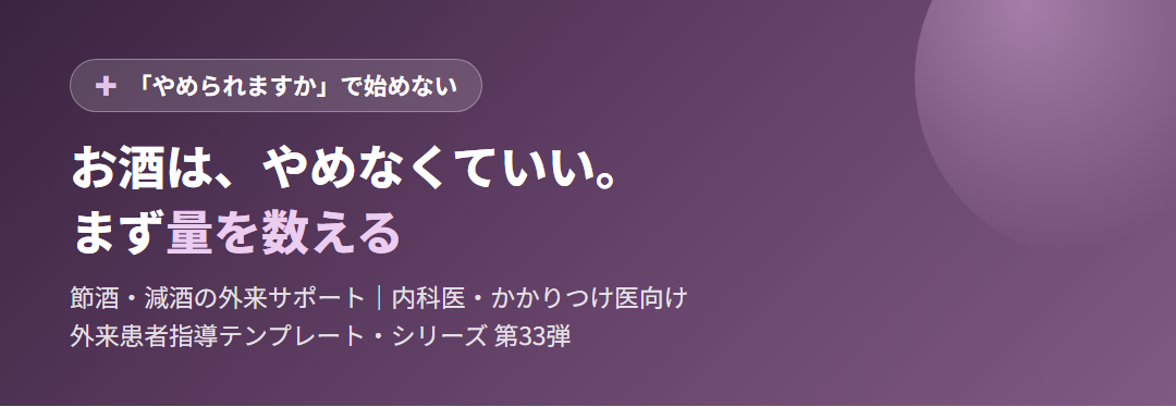 お酒は、やめなくていい。まず量を数える｜節酒・減酒の外来サポート サムネイル