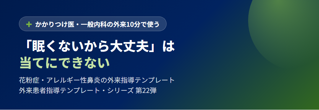 「眠くないから大丈夫」は当てにできない｜花粉症・アレルギー性鼻炎の外来指導テンプレート ― 薬の選び方・点鼻と点眼の使い分け・舌下免疫療法の時期 サムネイル