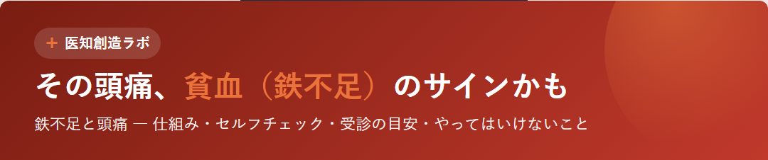 その頭痛、貧血のサインかも サムネイル