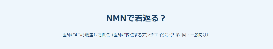 NMNで若返る？ サムネイル