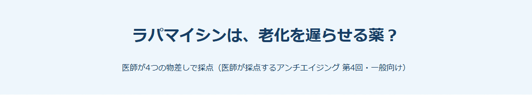 ラパマイシンは、老化を遅らせる薬？ サムネイル