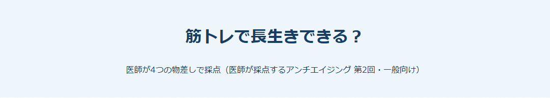 筋トレで長生きできる？ サムネイル