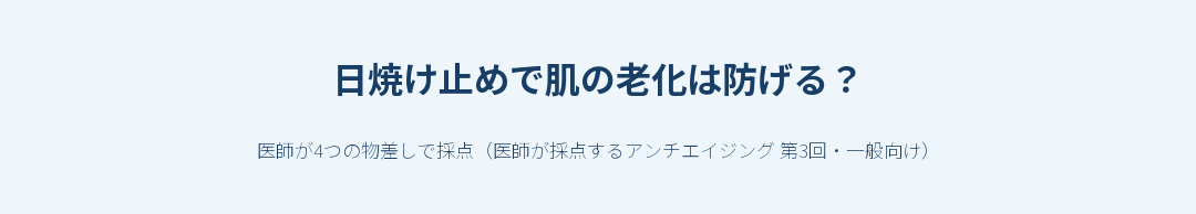 日焼け止めで肌の老化は防げる？ サムネイル