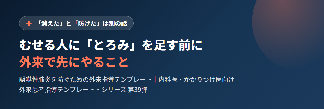 むせる患者への「とろみ」誤嚥予防の外来指導テンプレート｜濃くするほど安全とは言えない サムネイル