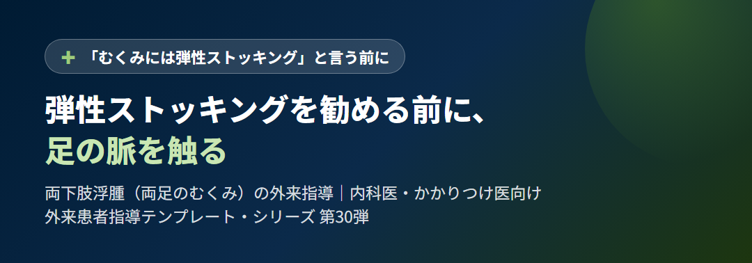 弾性ストッキングを勧める前に、足の脈を触る｜両下肢浮腫（両足のむくみ）の外来指導 サムネイル