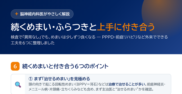 続くめまい・ふらつきと上手に付き合う｜検査で「異常なし」でもよくなる（PPPD・前庭リハビリ） サムネイル