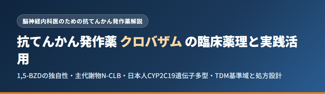 抗てんかん発作薬クロバザムの臨床薬理と実践活用｜1,5-BZDの受容体選択性・活性代謝物・CYP2C19相互作用 サムネイル