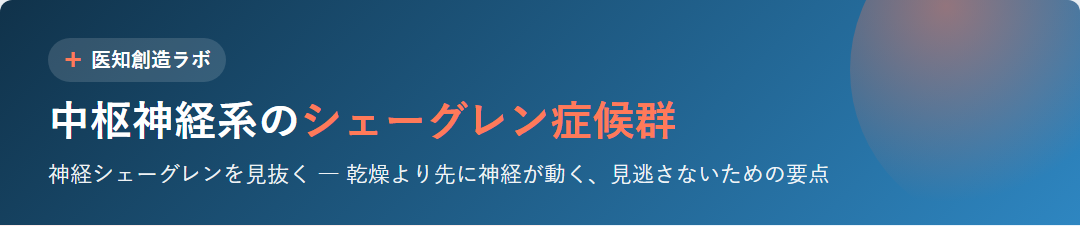 中枢神経系シェーグレン症候群 サムネイル