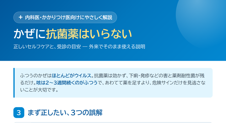 かぜに抗菌薬はいらない｜正しいセルフケアと受診の目安を1枚に サムネイル