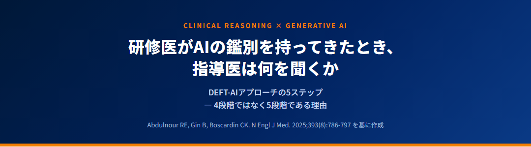 DEFT-AIアプローチ｜研修医がAIの鑑別を持ってきたとき、指導医は何を聞くか サムネイル