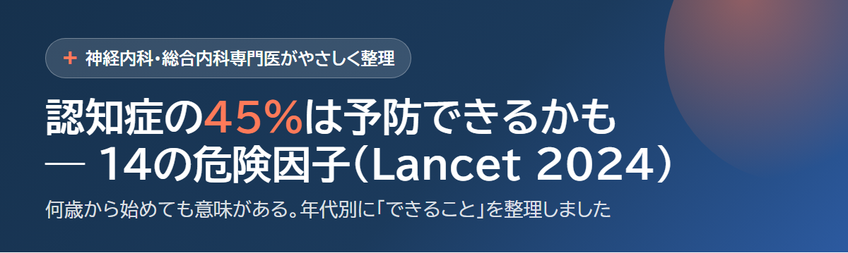 認知症の45%は予防できる？ 14の危険因子（Lancet 2024） サムネイル