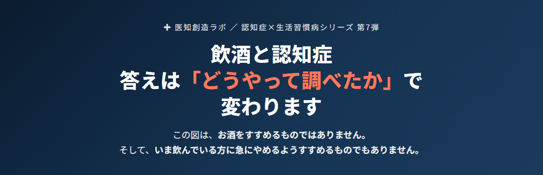飲酒と認知症｜答えは「どうやって調べたか」で変わる サムネイル