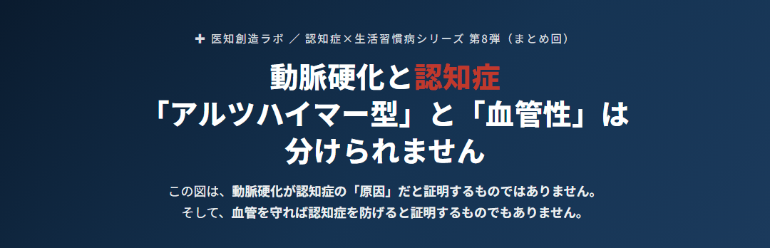 動脈硬化と認知症｜「アルツハイマー型」と「血管性」は分けられない サムネイル