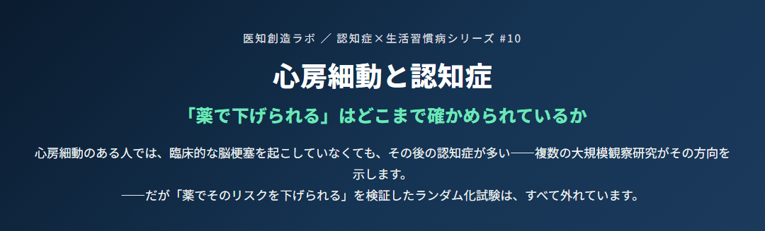 心房細動と認知症｜脳梗塞がなくてもリスクは上がるのか サムネイル