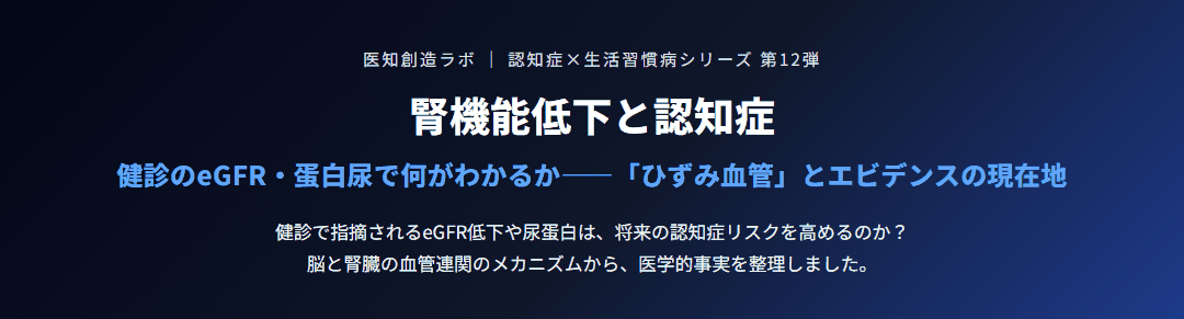 腎機能低下と認知症｜eGFR・蛋白尿で何がわかるか サムネイル