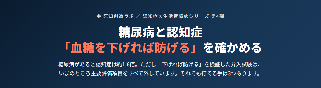 糖尿病と認知症｜「血糖を下げれば防げる」は、まだ証明されていない サムネイル