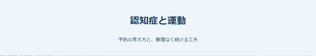 認知症と運動 サムネイル