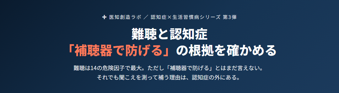 難聴と認知症｜「補聴器で防げる」の根拠を一次資料で確認する サムネイル