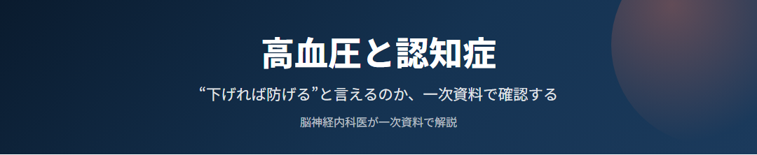 高血圧と認知症｜“下げれば防げる”と言えるのか、一次資料で確認する サムネイル