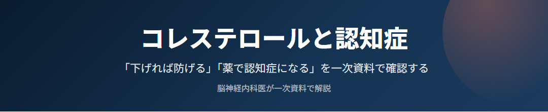 コレステロールと認知症｜「下げれば防げる」「薬で認知症になる」を一次資料で確認する サムネイル