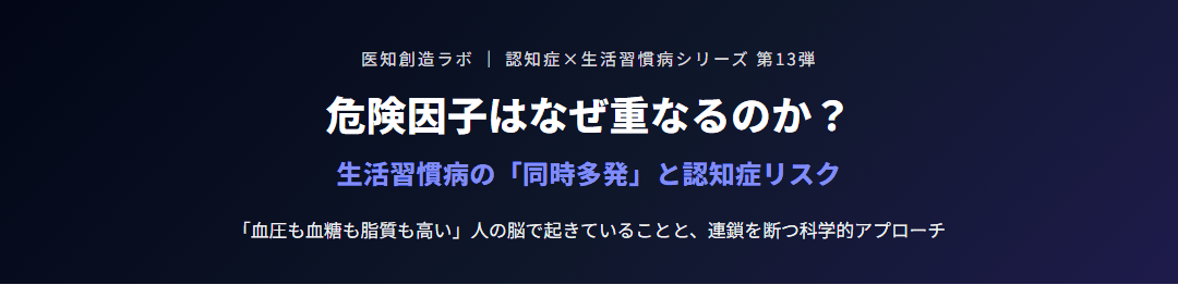 危険因子は重なる｜生活習慣病の同時多発と認知症リスク サムネイル