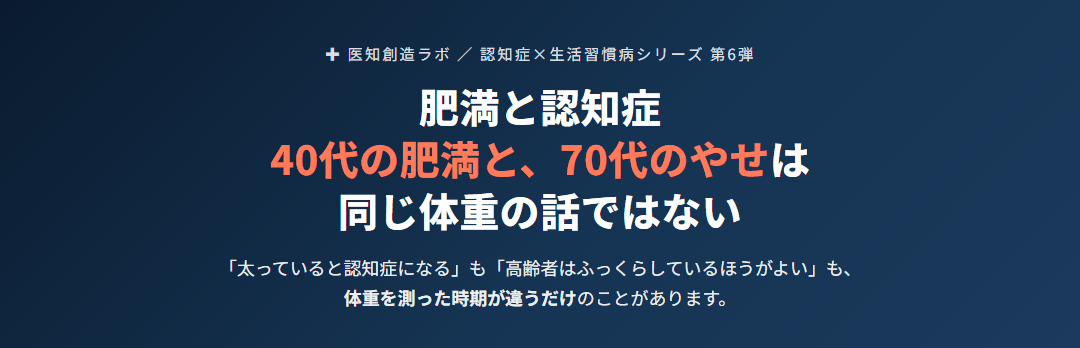 肥満と認知症｜40代の肥満と70代のやせは、同じ体重の話ではない サムネイル