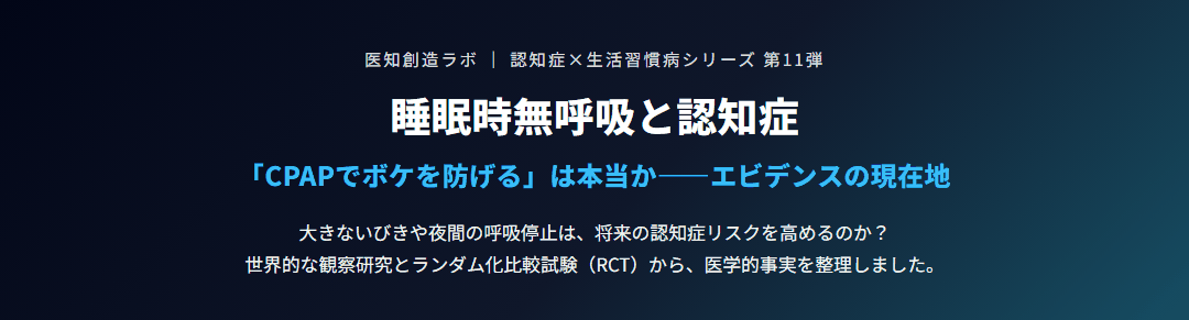 睡眠時無呼吸と認知症｜CPAPで防げるのか サムネイル