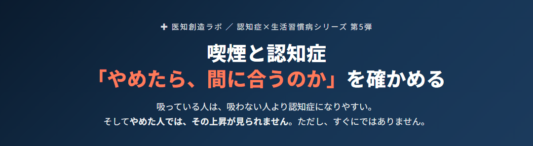 喫煙と認知症｜「やめたら、間に合うのか」を確かめる サムネイル