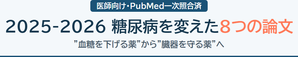2025-2026 糖尿病を変えた8つの論文 サムネイル