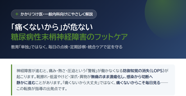 「痛くないから」が危ない｜糖尿病性末梢神経障害のフットケア ― 毎日の点検・統合ケア・危険サイン サムネイル