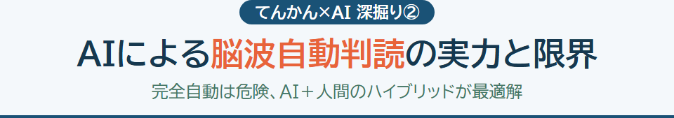 AIによる脳波自動判読の実力と限界 サムネイル