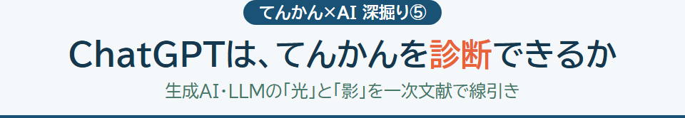 てんかん診療における生成AI・LLMの光と影 サムネイル