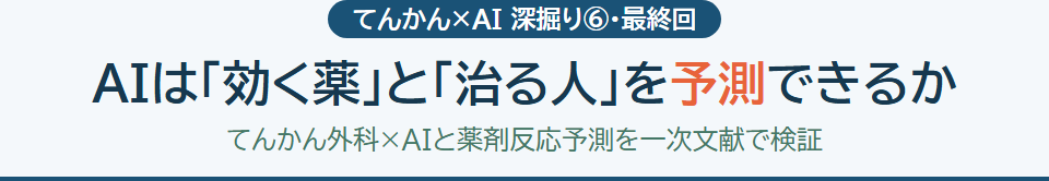 AIは「効く薬」と「治る人」を予測できるか サムネイル