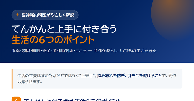 てんかんの生活指導 サムネイル