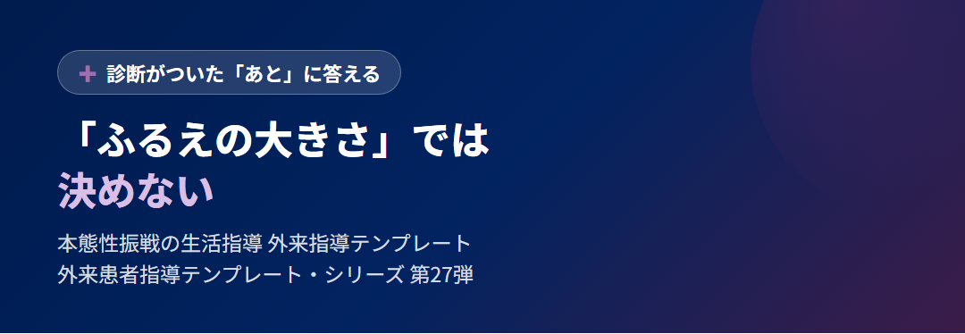本態性振戦の生活指導 サムネイル
