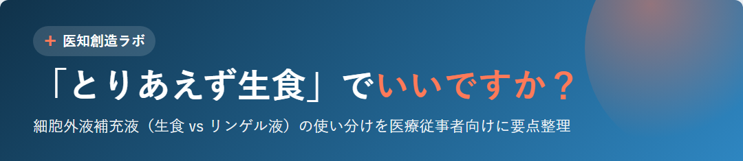 細胞外液補充液（生食 vs リンゲル液） サムネイル
