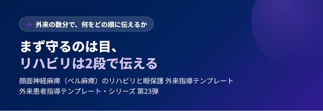 まず守るのは目、リハビリは2段で伝える｜顔面神経麻痺のリハビリと眼保護 サムネイル