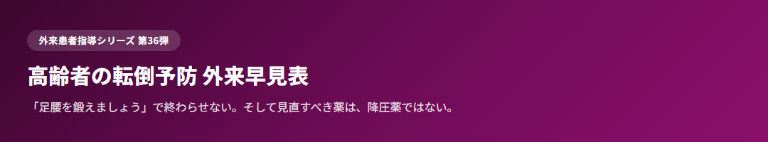 高齢者の転倒予防 外来早見表｜「筋トレだけ」では減らない・原因薬は降圧薬ではない サムネイル