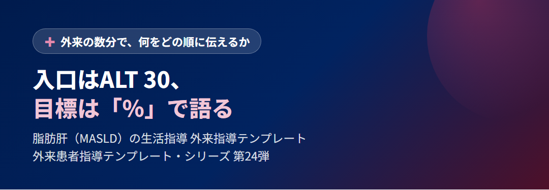 入口はALT 30、目標は「％」で語る｜脂肪肝（MASLD）の生活指導 サムネイル