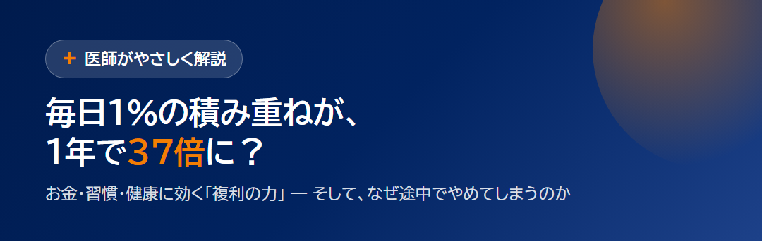 毎日1%の積み重ねが1年で37倍に？お金・習慣・健康に効く「複利の力」を1枚に｜停滞期・習慣化66日・歩数と死亡リスク サムネイル