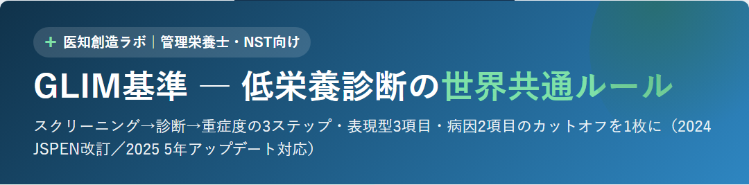 GLIM基準 早見インフォグラフィック｜低栄養診断の表現型・病因・重症度カットオフ サムネイル