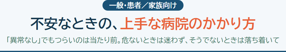 「検査では異常なし」でも不安なあなたへ サムネイル
