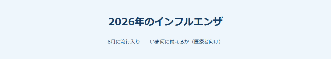 2026年のインフルエンザ サムネイル