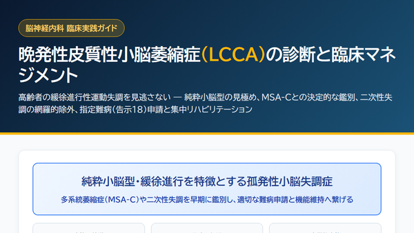晩発性皮質性小脳萎縮症の診断と治療 サムネイル
