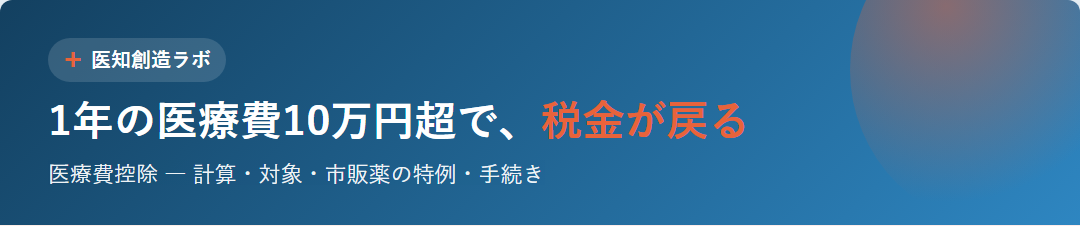 1年の医療費10万円超で、税金が戻る（医療費控除） サムネイル