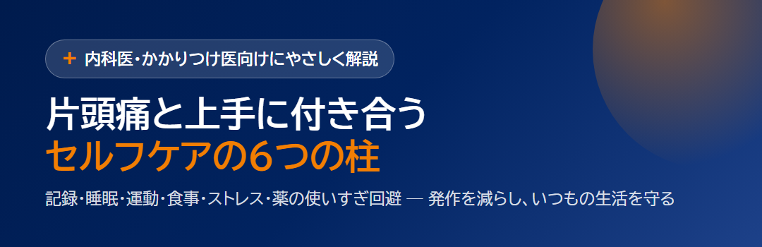 片頭痛のセルフケア6つの柱｜記録・睡眠・運動・食事・ストレス・薬の使いすぎ回避を1枚に サムネイル