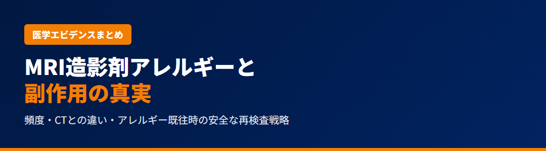 MRI造影剤アレルギーと副作用の真実｜CTとの違い・アレルギー既往時の安全な再検査戦略 サムネイル
