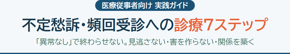 不定愁訴・頻回受診への対応 サムネイル