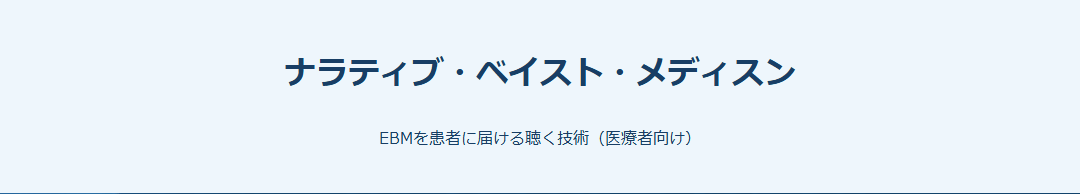 ナラティブ・ベイスト・メディスン サムネイル